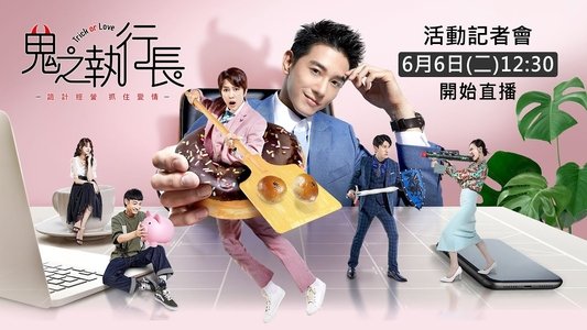 鬼之執行長