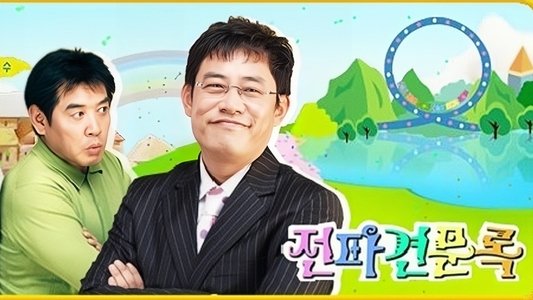 전파견문록