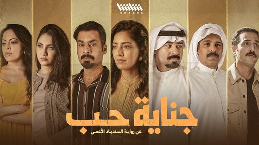 جناية حب