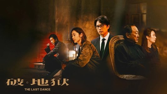破·地獄
