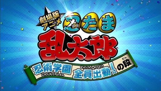 劇場版アニメ 忍たま乱太郎 忍術学園 全員出動！の段