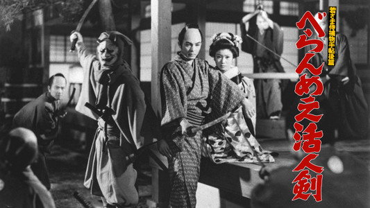 若さま侍捕物手帖 べらんめえ活人剣