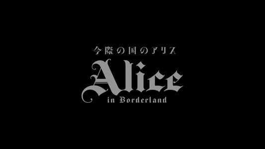 今際の国のアリス