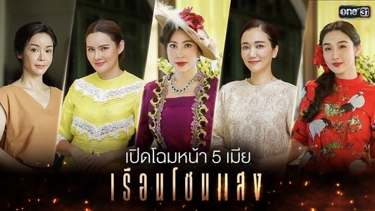 เรือนโชนแสง