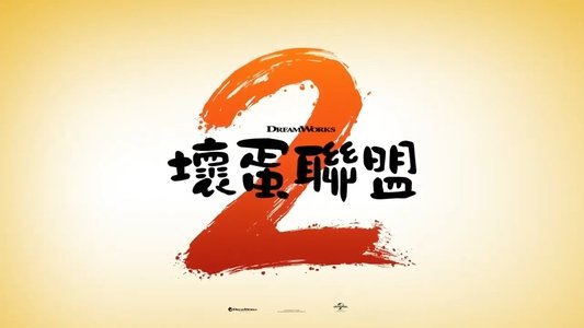 The Bad Guys 2