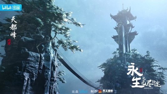 永生