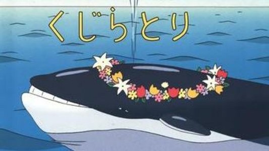 くじらとり