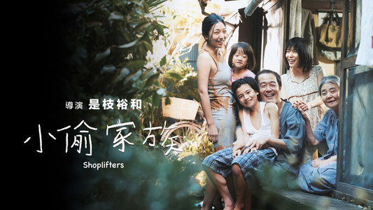 万引き家族