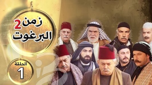 زمن البرغوث