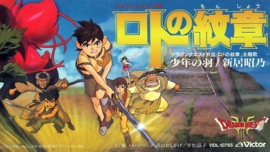 ドラゴンクエスト列伝 ロトの紋章