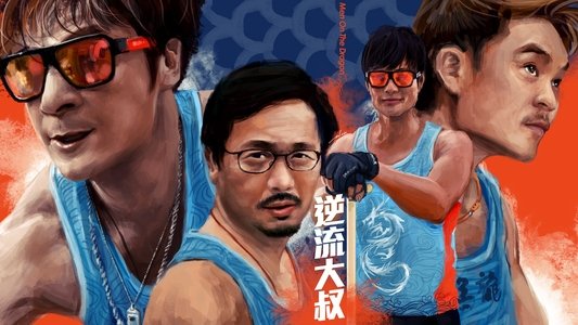 逆流大叔