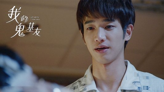 我的鬼基友