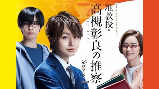 准教授・高槻彰良の推察
