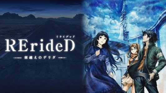 RErideD－刻越えのデリダ－