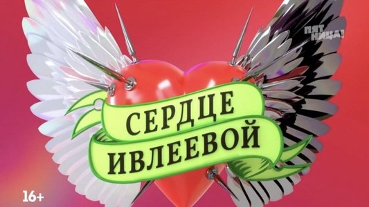 Сердце Ивлеевой