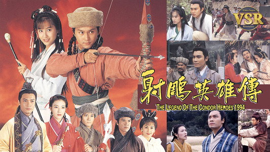 射鵰英雄傳 (數碼修復版)