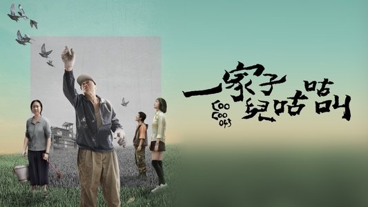 一家子兒咕咕叫