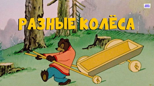 Разные колёса