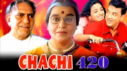 चाची ४२०