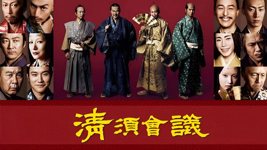 清須会議