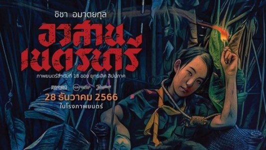 อวสานเนตรนารี