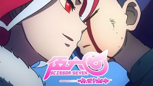 刺客伍六七
