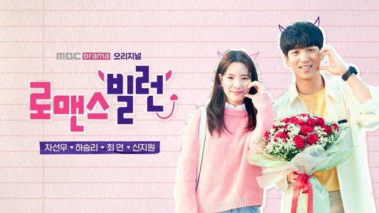 로맨스 빌런