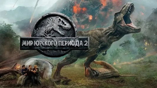 Jurassic World: Fallen Kingdom