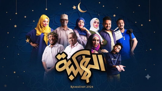 الهكبة