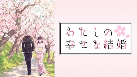 わたしの幸せな結婚