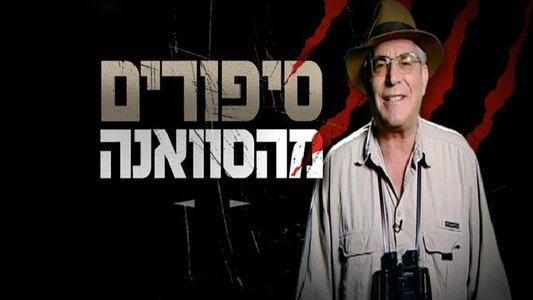 סיפורים מהסוואנה: מסע לטנזניה