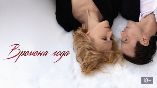 Времена года