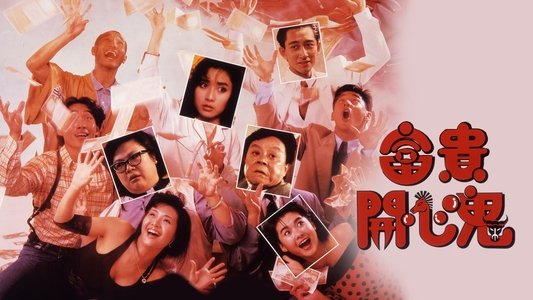富貴開心鬼