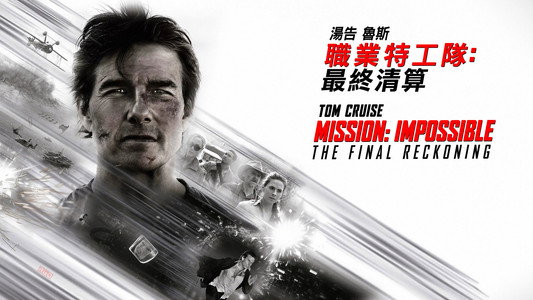Mission: Impossible - The Final Reckoning