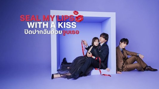 キスでふさいで、バレないで。