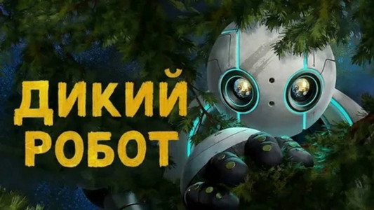 The Wild Robot