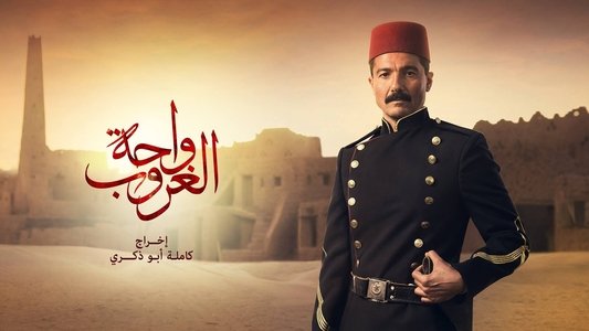واحة الغروب