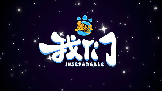 熊出没・我们