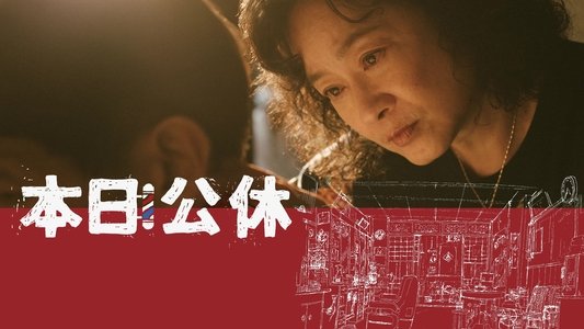 本日公休