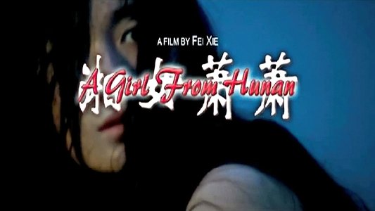 湘女萧萧