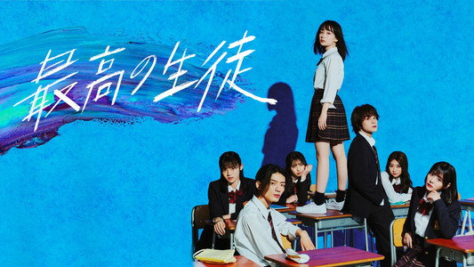 最高の生徒 ～余命1年のラストダンス～