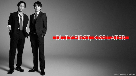 キスは捜査のあとで