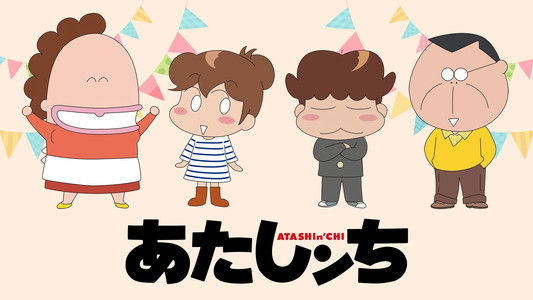 あたしンち