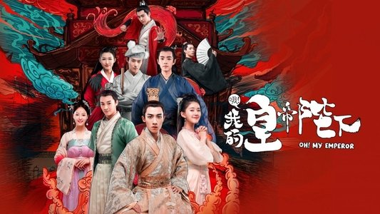 哦！我的皇帝陛下