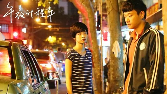 午夜计程车