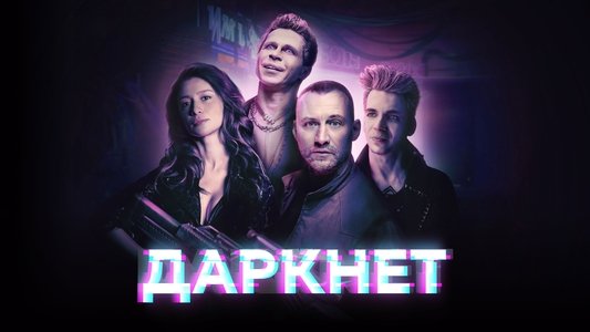 Даркнет
