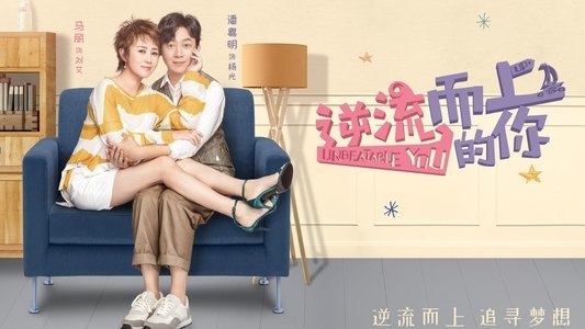 逆流而上的你