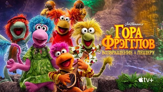 Fraggle Rock: Back to the Rock
