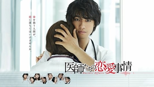 医師たちの恋愛事情