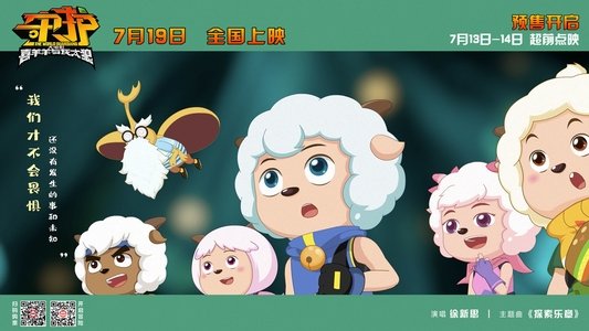 喜羊羊与灰太狼之守护